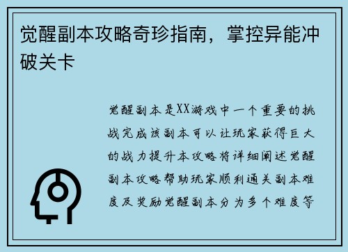 觉醒副本攻略奇珍指南，掌控异能冲破关卡