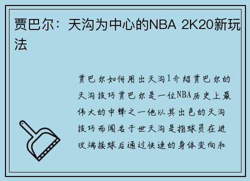 贾巴尔：天沟为中心的NBA 2K20新玩法