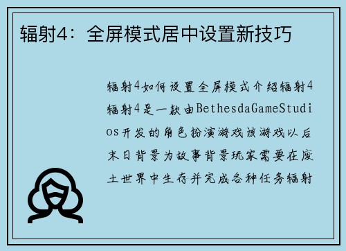 辐射4：全屏模式居中设置新技巧