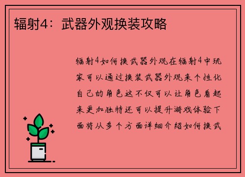 辐射4：武器外观换装攻略