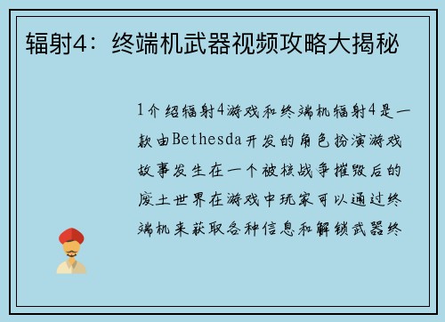 辐射4：终端机武器视频攻略大揭秘