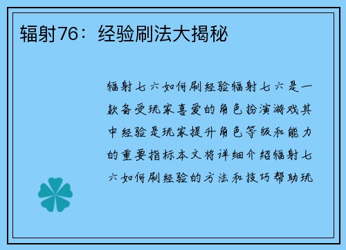 辐射76：经验刷法大揭秘